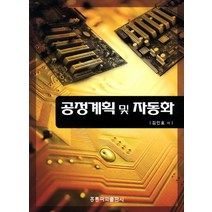 공정계획 및 자동화, 도서출판 홍릉(홍릉과학출판사)