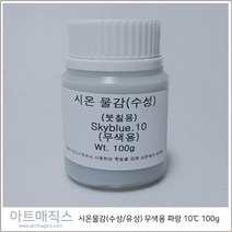 시온물감(수성/유성) 무색용 파랑 저온10도 용량100g (열변색물감), 유성