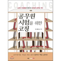 공무원 시험을 위한 코칭:노량진 수험생들과 함께 한 365일의 공부법 기록, 북랩