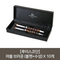 루이스코단 마블 브라운 볼펜+수성 X 10개, 없음