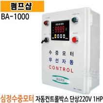 펌프샵 부안펌프산업 BA-1000 단상 1마력 심정용 무선자동 수중인버터판넬 콘트롤판넬 컨트롤판넬 기동박스 수중판넬 기동박스 직수자심정용콘트롤박스 심정용컨트롤판넬, BA-7000(삼상), 1개