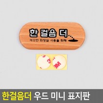 표지판 디자인문패 한걸음더 내판 우드 우드안내판 우드미니표지판 미니 인테리어소품, 상세페이지 참조, 상세페이지 참조