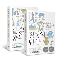 질병의 탄생+질병의 종식 세트, 사이, 홍윤철 저