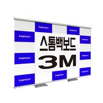 스톰백보드(2m) 포토존 포토월 입간판 배너제작 전시회, 3000x2700, 강화유리베이스