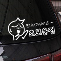 먼저가세요 초보운전 자동차스티커 자동차튜닝 카용품