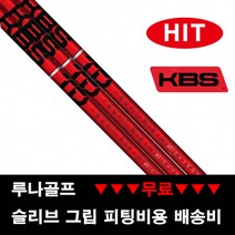 프라이스골프 (코브라용) KBS TD 드라이버샤프트 . 우드샤프트, 선택완료