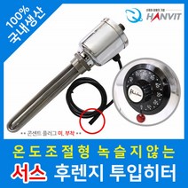 서스후렌지 온수기히터 물탱크히터 투입히터 온수히터 봉히터 히터봉 물데우기 전기히터봉