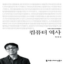NSB9788966802005 새책-스테이책터 [컴퓨터 역사] --커뮤니케이션 이해총서-커뮤니케이션북스-백욱인 지음-컴퓨터공학/전산학 개론-2013022, 컴퓨터 역사