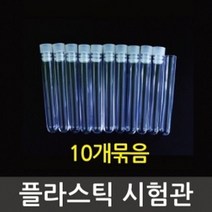 플라스틱시험관(10개입)