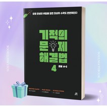 2023년 기적의 문제 해결법 4 (초등 4-2) //선//물//빠른배송