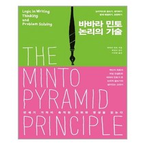 더난출판사 바바라 민토 논리의 기술 (마스크제공), 단품