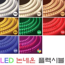 플렉시블LED논네온/네온사인/RGB/간접조명/10M당/ 적색/청색/녹색/핑크/황색/백색/전구색/RGB칼라, 녹색10m