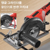 앵글 그라인더를 절단기로 변한 거치대 앵글그라인더 절단거치대 드릴그라인더아답터, 23*13*14cm, 오대각 연마 절단기+가이드+1 나무 톱날*2개