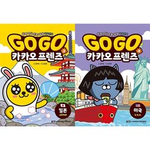 Go Go 카카오프렌즈 3~4 : 일본 미국 세트(전2권)