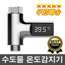 오늘출발 호텔납품용 물온도를 알려주는 자가발전 수도온도계 샤워물온도 아기물온도 노인목욕 화상방지