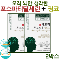 뇌영양제 포스파티딜세린 식약청인증 두뇌건강 300mg NON GMO 대두출물 포스파티딜세린 징코, 포스파티딜세린 2박스