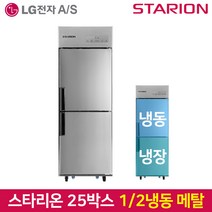 스타리온 업소용냉장고 SR-E25B1F 기존 올메탈, 그외유료배송