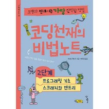 [밀크북] 우리학교 - 코딩천재의 비법노트 : 2단계 : 프로그래밍 기초 스크래치와 엔트리