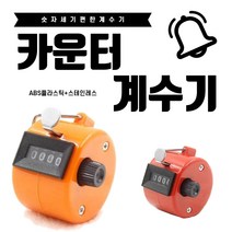 [이앤티]09FARM 4CO 숫자 카운터 계수기 계수기록기 인원 수량 체크, 옐로우