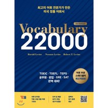 Vocabulary 22000:토익 토플 텝스 공무원 편입 GRE SAT 완벽대비, YBM, 9788917236873, Harold Levine,Norman Levine...