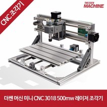 더쎈 머신 미니 CNC 3018 500w 소형 레이저 각인 레이져 조각기 루터기 더쎈머신 CO2 레이저 유리관 튜브 렌즈 미러 밀러 커팅 컷팅