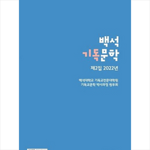 백석기독문학(제2집 2022년) +미니수첩제공, 열린출판사