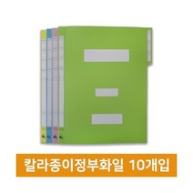 도리미 칼라종이정부파일(10개), 분홍