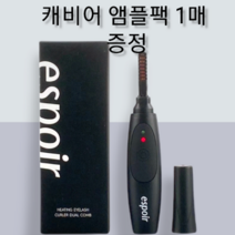 에스쁘아 히팅 아이래쉬 컬러 듀얼 콤+캐비어앰플팩1매