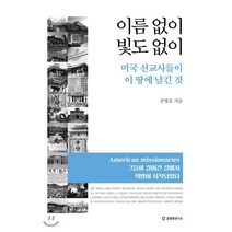 이름 없이 빛도 없이:미국 선교사들이 이 땅에 남긴 것, 공병호연구소