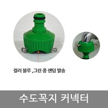 튼튼하게 잘 견디는 수도꼭지커넥터 연결구 수도꼭지탭(일반적인모양에만 맞음) 수도꼭지연결구 수도연결구 수도연결부품 수도커넥터, new수도꼭지커넥터