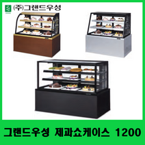 그랜드우성 제과쇼케이스 1200 기본LED부착 사각 사선 곡면 카페쇼케이스 케익쇼케이스, 화이트, 뒷문형(전면유리)