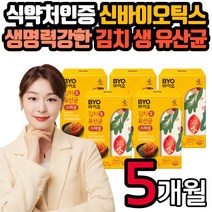 신 바이오틱스 김치 생 유산균 분말 파우더 스틱 식물유래 락토바실러스 플란타럼 프락토올리고당 프로 프리 여성 남성 남자 여자 아이 어린이 가족 초등 중 고등 대 학생 자녀 선물