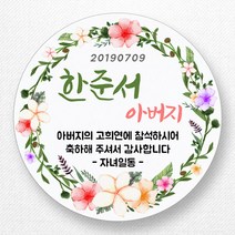스티커네 주문제작 광택용지 원형 환갑스티커 칠순스티커, 칠순4번 광택용지