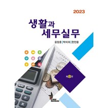 2023 생활과 세무실무, 윤창훈,박미희,한만용 공저, 탑21북스