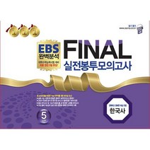EBS 완벽분석 FINAL 실전봉투모의고사 한국사 5회분 (2022)