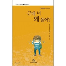 근데 너 왜 울어?, 동시마중 편집위원회 글/박한별 그림, 상상의힘