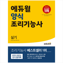 에듀윌 양식 조리기능사 실기 스프링제본 1권 (교환&반품불가)