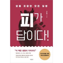 암을 포함한 모든 질병 피가 답이다:, 바른북스, 이은철