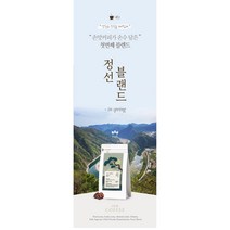 정선블렌드 당일로스팅 (분쇄도 선택가능) 손맛커피 스토리블렌드, 200g, 핸드드립/커피메이커