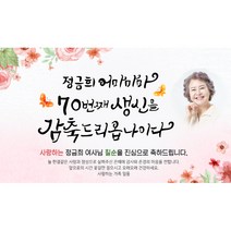 [해피파티] 손글씨 어마마마 (포토형), 팔순