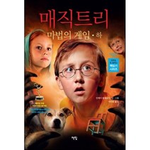 매직트리 마법의 게임(하), 매직트리 마법의 게임 하, 책빛