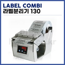 [라벨콤비 LABEL COMBI] 자동라벨분리기 콤비스티커분리기 130mm (정품)