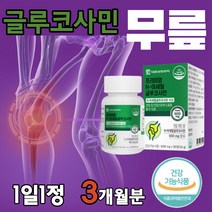 NAG N아세틸 글루코사민 600mg 90정 무릎 어깨 관절 연골 에좋은영양제 MSM 초록입홍합 상어연골 하루 한알 먹는 알약 타입 어깨 손 발 가락 목 턱 조인트 건강 추천