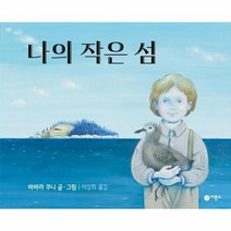 나의 작은섬 301 비룡소의그림동화, 상품명