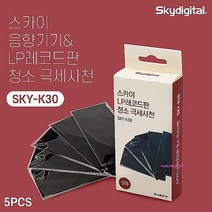 K30 엘피 스카이 크리너 기기 LP 음향 턴테이블 청소 엘피판 레코드판 클리너, LP크리너 엘피크리너, MMSb_P레코드판 청소 극세산천 LP크리너 엘피크리너