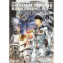 기동전사 건담 0083 리벨리온(Rebellion) 1-16권 구매, 12권