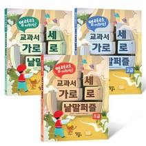 열려라 어휘력! 교과서 가로세로 낱말퍼즐 세트 - 전3권, 달리는곰셋(달곰미디어)