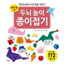 두뇌 놀이 종이접기(4 5 6세):재미있게 놀면서 뇌의 힘을 기른다!, 이아소