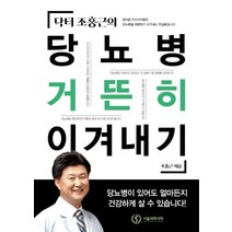 닥터 조홍근의 당뇨병 거뜬히 이겨내기, 서울의학서적, 조홍근 저