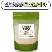 100% 보스웰리아검 추출분말 500g 유향나무 노년 노인 허리 무릎 발목 손목 손가락 어깨